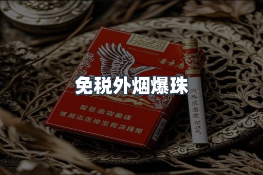 进口香烟